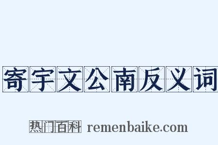 寄宇文公南反义词是什么意思的图片